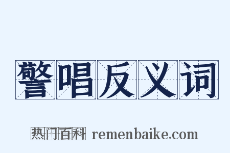 警唱反义词是什么意思的图片